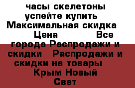 часы скелетоны успейте купить › Максимальная скидка ­ 70 › Цена ­ 1 700 - Все города Распродажи и скидки » Распродажи и скидки на товары   . Крым,Новый Свет